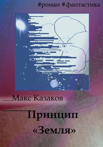 Принцип «Земля» — Макс Казаков