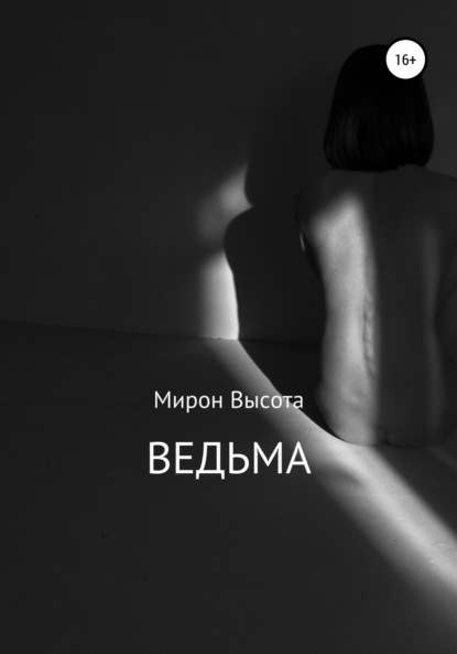 Ведьма — Мирон Высота