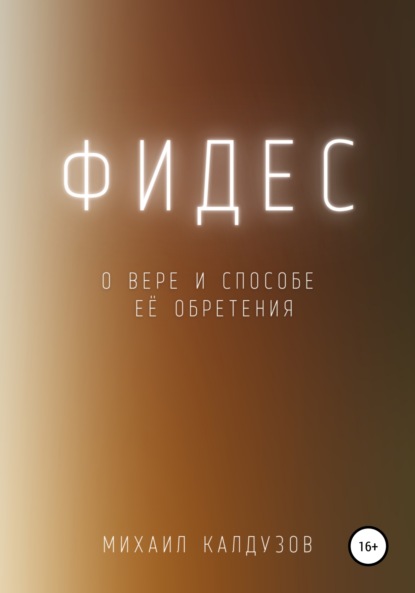 Фидес. О вере и способе её обретения - Михаил Константинович Калдузов