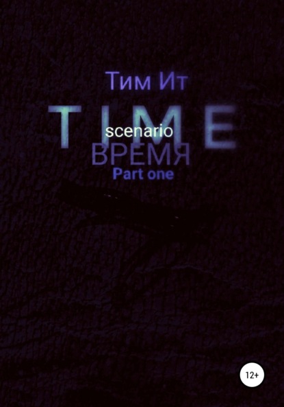 Time. Время — Тим Ит