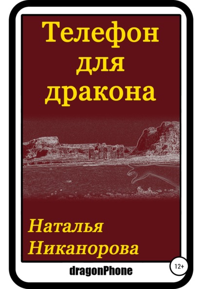 Телефон для дракона - Наталья Владимировна Никанорова