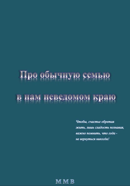 Про обычную семью в нам неведомом краю — ММВ