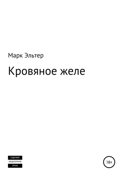 Кровяное желе — Марк Эльтер