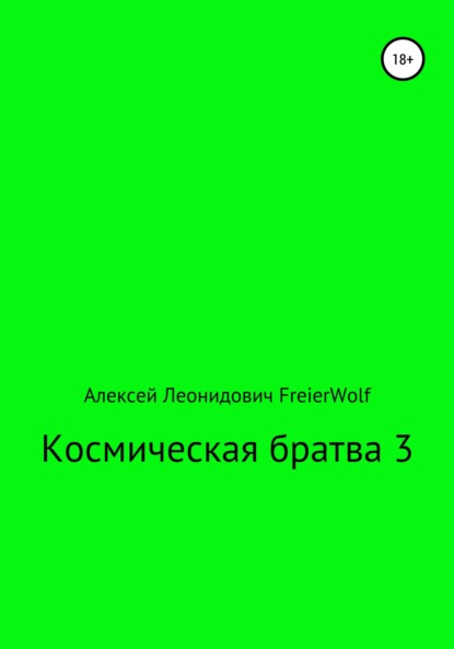 Космическая братва 3 — Алексей Леонидович FreierWolf