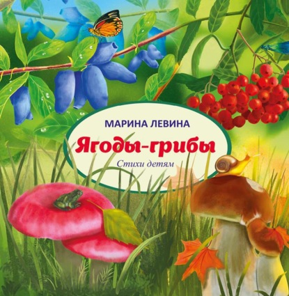 Ягоды-грибы - Марина Левина