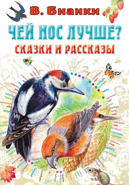 Чей нос лучше? Сказки и рассказы — Виталий Бианки