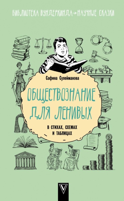 Обществознание для ленивых: в стихах, схемах и таблицах - Сафина Сулейманова