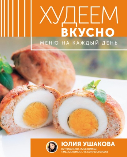 Худеем вкусно. Меню на каждый день — Юлия Ушакова