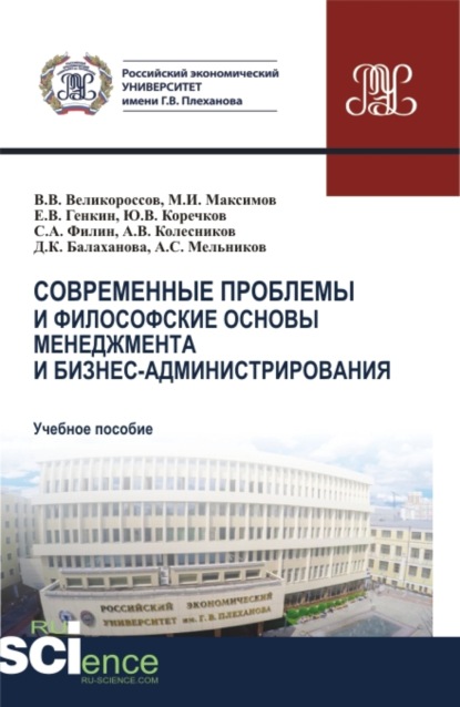 Современные проблемы и философские основы менеджмента и бизнес-администрирования. (Бакалавриат, Магистратура). Учебное пособие. - Александр Сергеевич Мельников