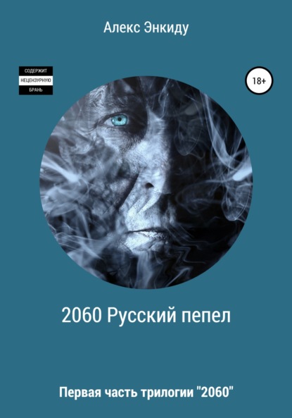 2060 Русский пепел — Алекс Энкиду