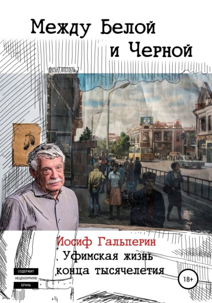 Между Белой и Черной — Иосиф Давидович Гальперин