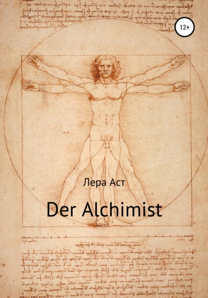 Der Alchimist - Лера Аст