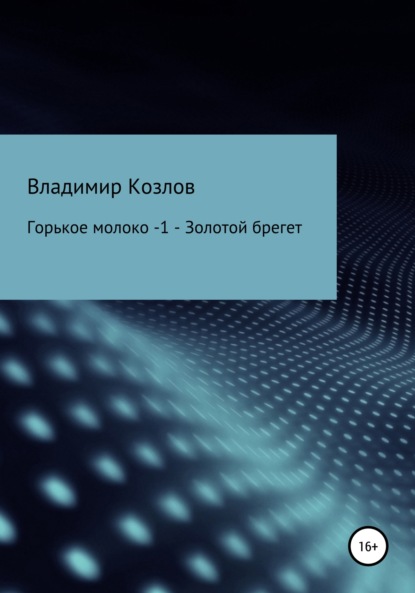 Горькое молоко – 1. Золотой брегет — Владимир Алексеевич Козлов