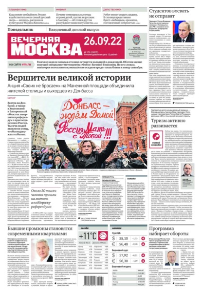 Вечерняя Москва 179-2022 — Редакция газеты Вечерняя Москва