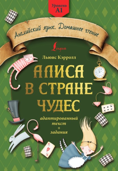 Алиса в стране чудес: адаптированный текст + задания. Уровень А1 - Льюис Кэрролл