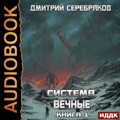 Система. Вечные. Книга 1 - Дмитрий Серебряков