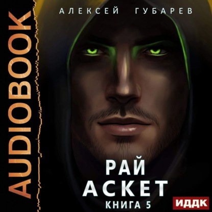 Аскет. Рай - Алексей Губарев