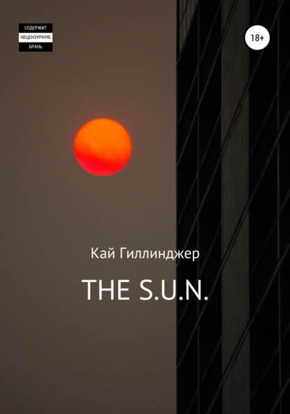 THE S.U.N. — Кай Гиллинджер