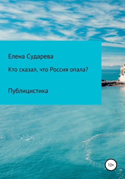 «Кто сказал, что Россия опала?» Публицистика — Елена Сударева