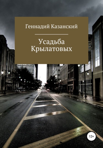 Усадьба Крылатовых — Геннадий Казанский