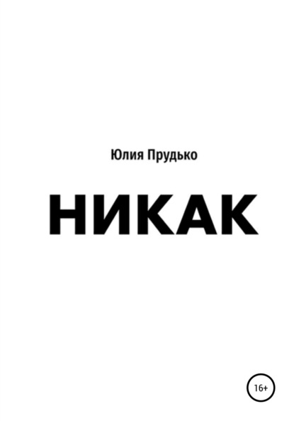 Никак - Юлия Прудько