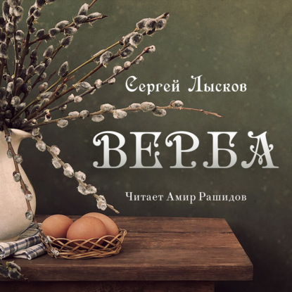 Верба - Сергей Геннадьевич Лысков