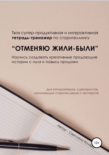 Тетрадь-тренажёр по сторителлингу «Отменяю Жили-были» - Светлана Викторовна Коляда