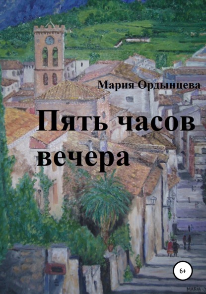 Пять часов вечера - Мария Ордынцева