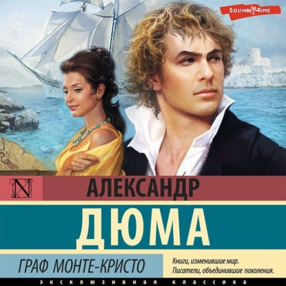 Граф Монте-Кристо. В 2 книгах. Книга 1 - Александр Дюма