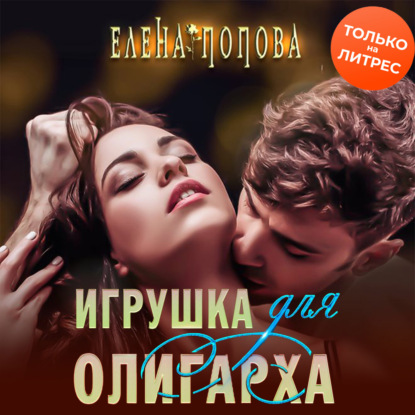 Игрушка для олигарха — Елена Попова