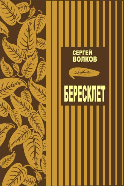 Бересклет - Сергей Волков