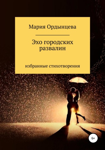 Эхо городских развалин. Стихи. Избранное — Мария Ордынцева