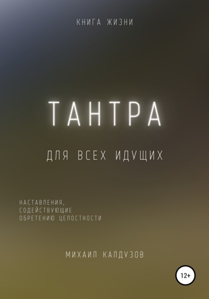 Тантра. Наставления, содействующие обретению целостности — Михаил Константинович Калдузов