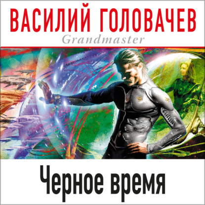 Черное время - Василий Головачев