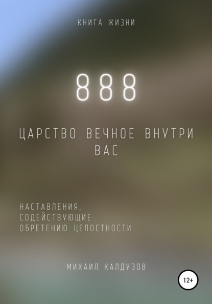 888. Царство Вечное внутри вас — Михаил Константинович Калдузов