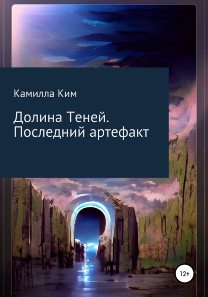 Долина теней. Последний артефакт - Камилла Ким