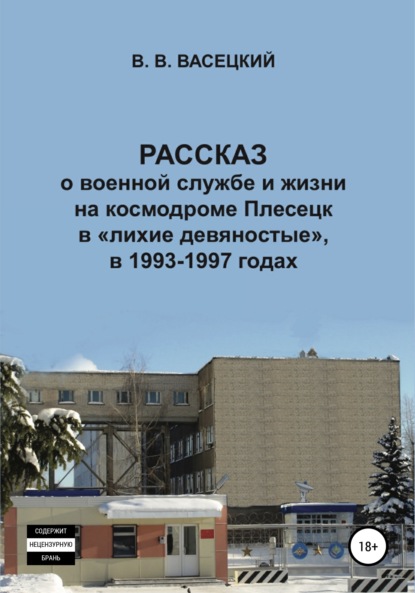 Рассказ о военной службе и жизни на космодроме Плесецк в «лихие девяностые», в 1993-1997 годах - Виктор Витальевич Васецкий