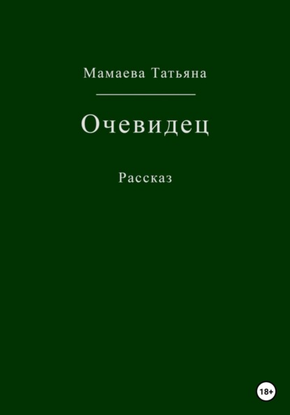 Очевидец — Татьяна Мамаева