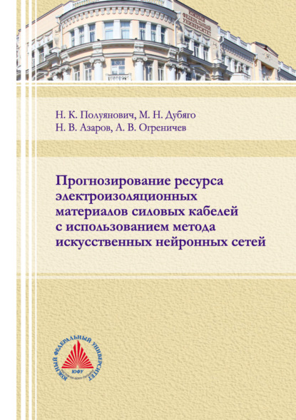 Прогнозирование ресурса электроизоляционных материалов силовых кабелей с использованием метода искусственных нейронных сетей - Н. К. Полуянович