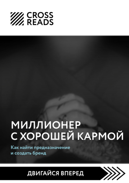 Саммари книги «Миллионер с хорошей кармой. Как найти предназначение и создать бренд» - Алиса Астахова