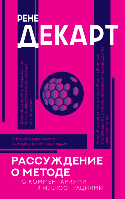 Рассуждение о методе. С комментариями и иллюстрациями — Рене Декарт