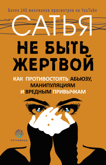 Не быть жертвой. Как противостоять абьюзу, манипуляциям и вредным привычкам — Сатья (Дас)