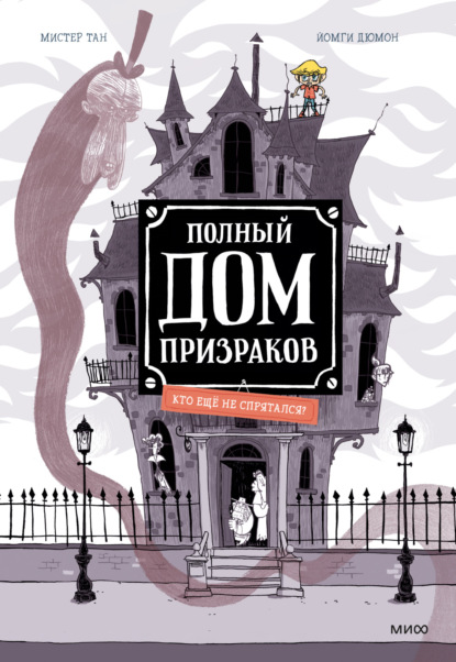 Полный дом призраков. Кто ещё не спрятался? — Мистер Тан