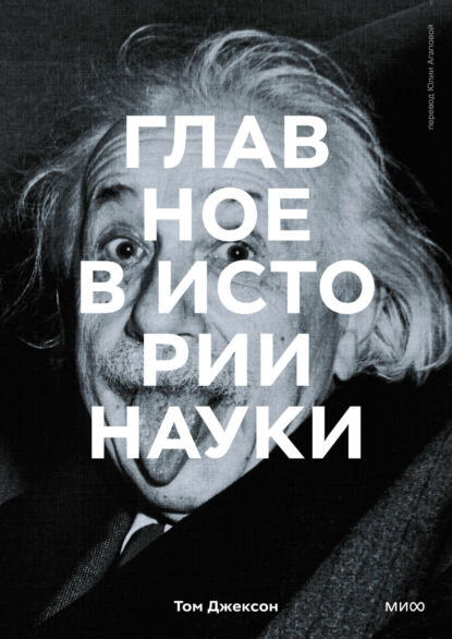 Главное в истории науки. Ключевые открытия, эксперименты, теории, методы — Том Джексон