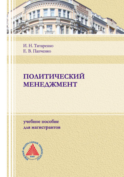 Политический менеджмент — Е. В. Папченко