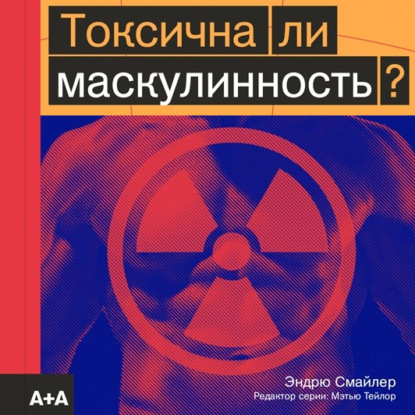 Токсична ли маскулинность? - Эндрю Смайлер