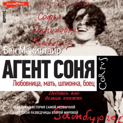 Агент Соня. Любовница, мать, шпионка, боец - Бен Макинтайр