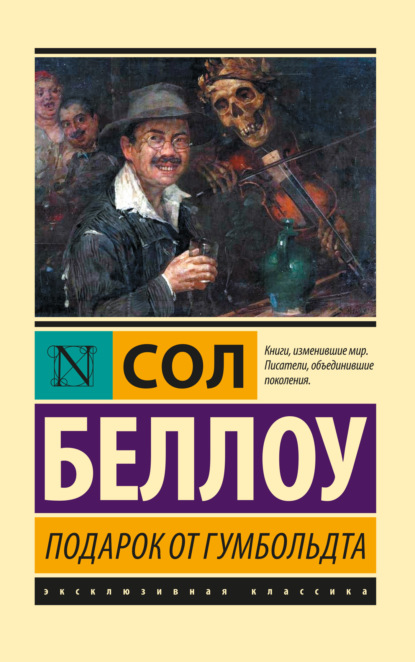 Подарок от Гумбольдта — Сол Беллоу