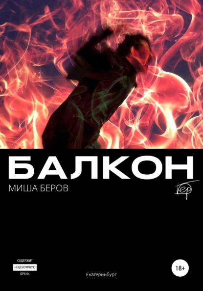 Балкон — Миша Беров