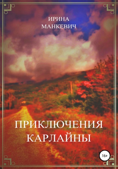 Приключения Карлайны - Ирина Федоровна Манкевич